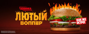 «Лютый Воппер» в Бургер Кинг.jpg