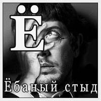 Ё.jpg